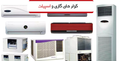 تعمیر کولر گازی و اسپلیت در تهران+ پاسداران
