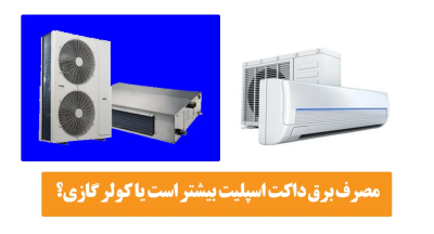  مقایسه کولر گازی و اسپیلت | نصب و تعمیر اسپیلت و کولر گازی در تهران