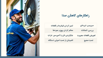 راهکارهای کاهش صدای کولر گازی 