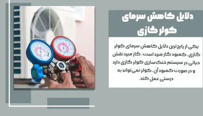 نشت گاز یکی از دلایل اصلی کاهش سرمای کولر گازی