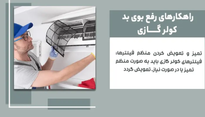 رفع بوی بد کولر گازی