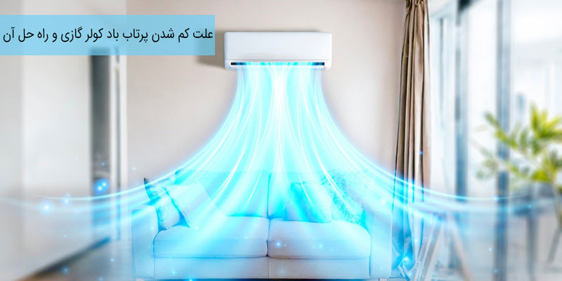 چرا کولر گازی باد پرتاب نمیکند؟