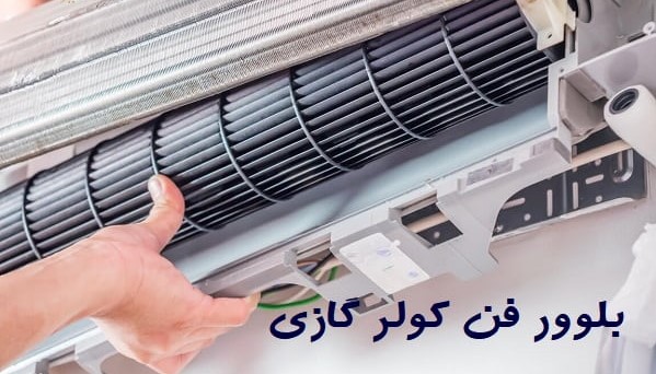خرابی فن بلوور کولر گازی