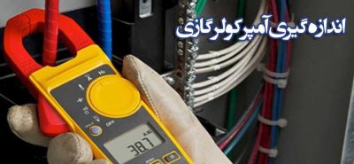 آندازه گیری آمپر کولر گازی 