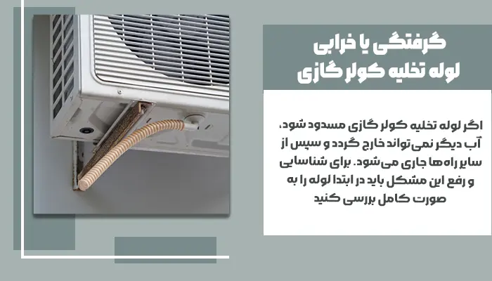 علت تخلیه نشدن آب کولر گازی چیست؟ بررسی کامل دلایل + راهکارهای تخصصی رفع مشکل
